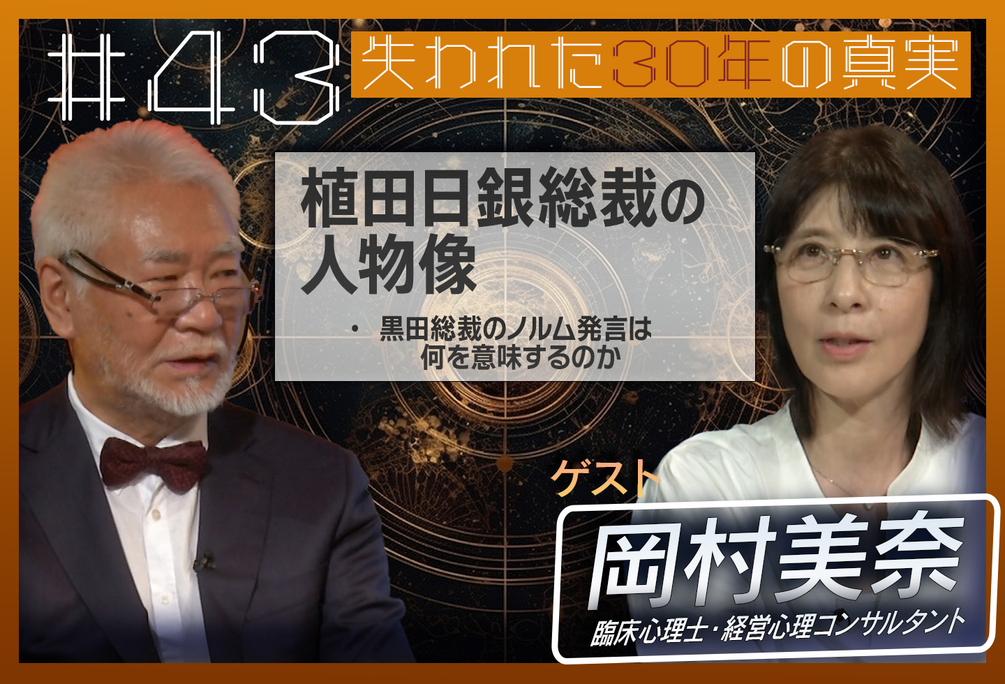 第43回[ゲスト：岡村美奈] 日銀植田総裁の人物像